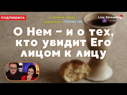 Видео: О Нем и о тех, кто увидит Его лицом к лицу.