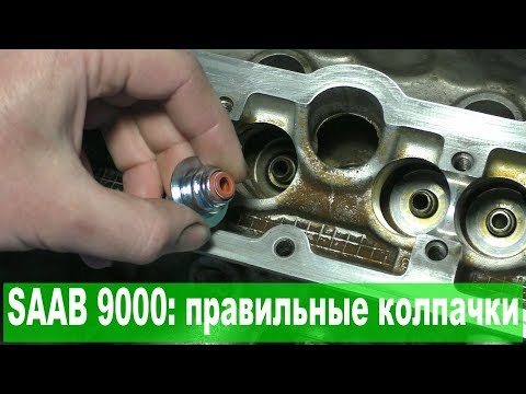 Видео: SAAB 9000: "неслетающие" маслосъёмные колпачки