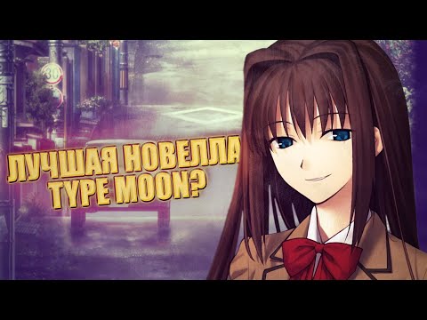 Видео: MAHOUTSUKAI NO YORU - ЛУЧШАЯ НОВЕЛЛА TYPE MOON?