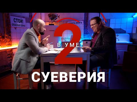 Видео: Почему приметы и суеверия не исчезли в век науки и технологий? / Константин Михайлов // Два в уме