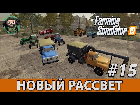 Видео: Farming Simulator 19 : Новый Рассвет #15 | Конец года