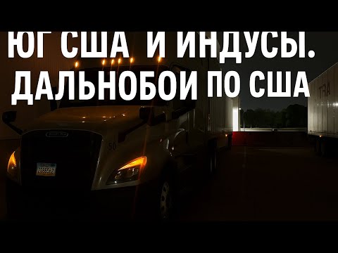 Видео: Юг США и индусы. Дальнобой по США
