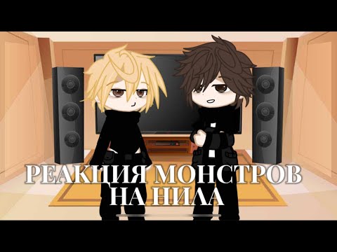 Видео: ❗️РЕАКЦИЯ МОНСТРОВ (+РЕНЕ) НА НИЛА ДЖОСТЕНА❗️5/5