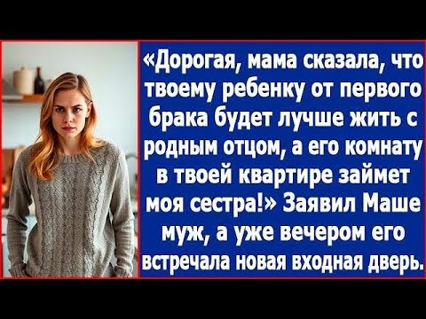 Видео: Жена, твоему ребенку от первого брака будет лучше с родным отцом  А в его комнату поселим мою се