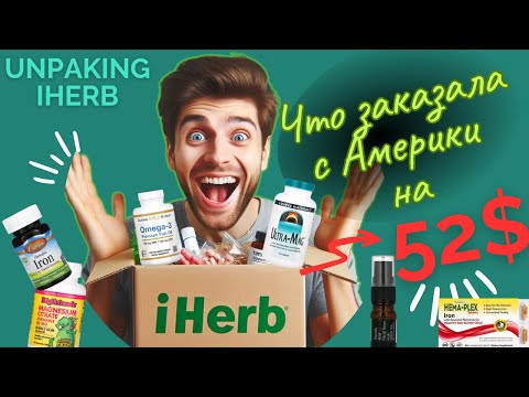 Видео: Unpacking с IHERB. Что можно заказать на 52 доллара и как оформить бесплатную доставку на Iherb?