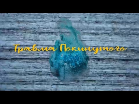 Видео: Травма Покинутого. Встреча 23 июня 2022г.