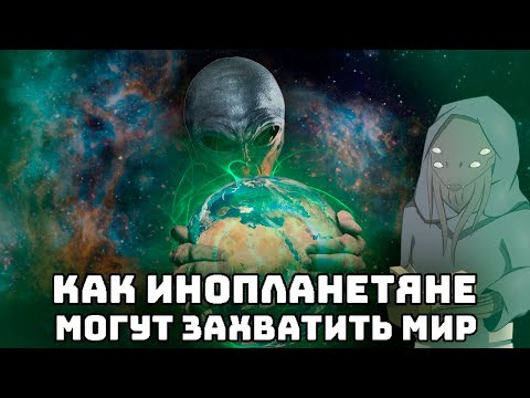 Видео: Вторжение инопланетян I Сценарии