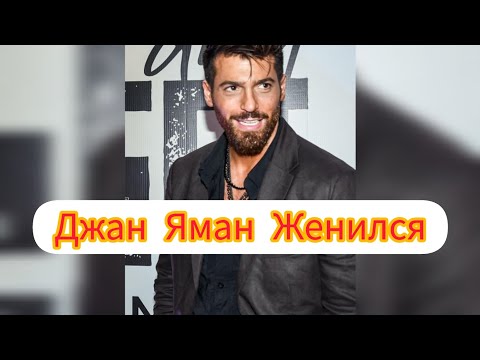 Видео: Джан Яман: Новые проекты и личная жизнь