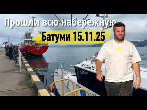 Видео: Прошли всю набережную Батуми❗️ 15.11.25🇬🇪