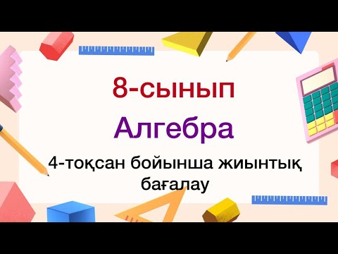Видео: 8-сынып. Алгебра. ТЖБ №4