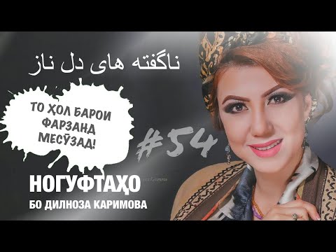Видео: Ногуфтахо бо Дилноза Каримова