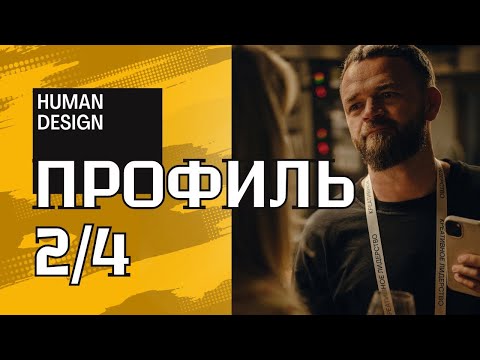 Видео: Профиль 2-4 «Отшельник Оппортунист» в дизайне человека и знаках зодиака