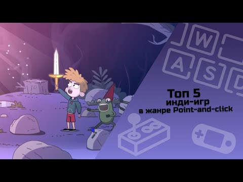 Видео: ТОП 5 инди-игр в жанре Point-and-click / инди-игры / малоизвестные инди-игры