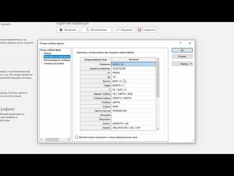 Видео: Micromine – значения по умолчанию. Почему какие-то поля программа заполняет сама, а какие-то нет?