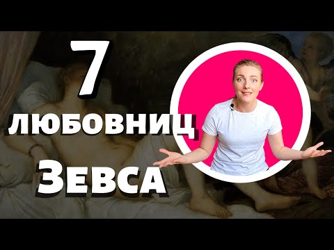 Видео: Любовницы и любовники Зевса | Греческая мифология