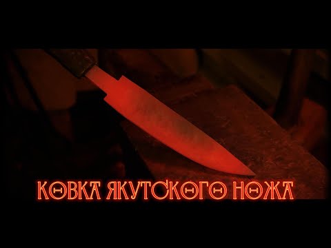 Видео: КОВКА ЯКУТСКОГО НОЖА | РОЗЫГРЫШ ДАННОГО НОЖА СРЕДИ НАШИХ ПОДПИСЧИКОВ