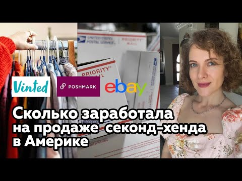 Видео: Мои продажи б/у одежды за 2 недели мая. Сколько заработала на продаже секонда в Америке
