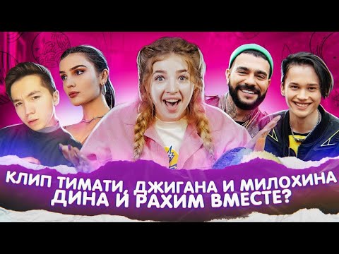 Видео: Клип Тимати, Джигана и Дани Милохина! Дина и Рахим вместе? Новые треки Дрим Тим Хауса
