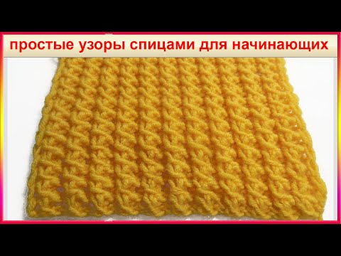 Видео: ПРОСТЫЕ УЗОРЫ СПИЦАМИ для начинающих - ВЯЗАНИЕ СПИЦАМИ