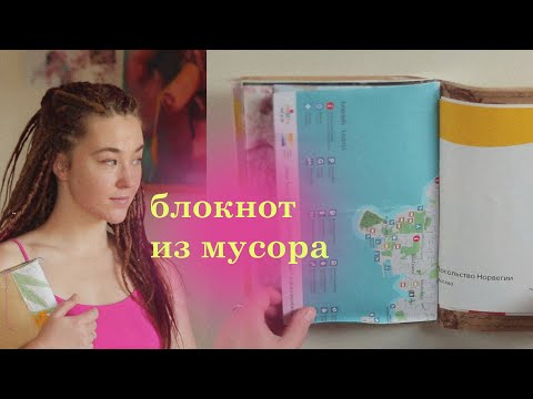 Видео: Новый блокнот, новая жизнь, новая я | блокнот из мусора