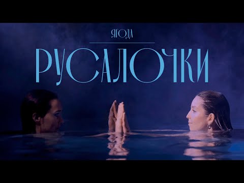 Видео: Ягода - Русалочки (Премьера клипа 2023)