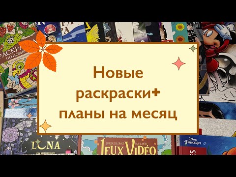 Видео: +10 НОВЫХ РАСКРАСОК!! Хобби-влог/ планы на месяц 