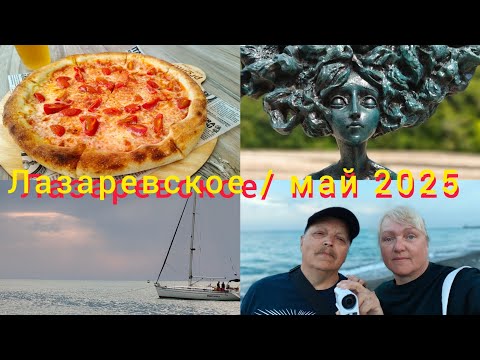 Видео: Лазаревское 2025//Прогулка по пустынным пляжам// Пицца Маргарита//Набережная реки Псезуапсе