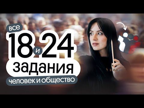 Видео: 🔥 Решаем ВСЕ 18 и 24 задания для ЕГЭ по обществознанию | Человек и общество