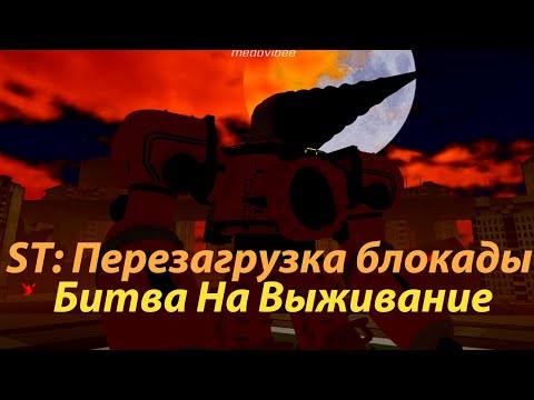 Видео: ST: Blockade reboot (Прохождение) ||Часть 1||