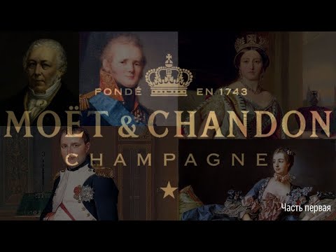 Видео: Moet & Chandon | Шампанское королей | История бренда | Часть 1