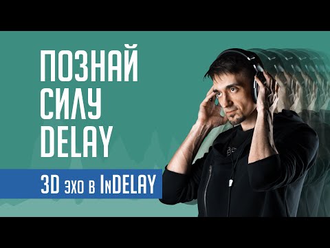 Видео: 3D эхо. Как работает дилэй. Обзор InDelay на русском