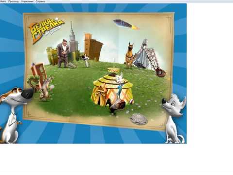 Видео: Стрелка И Белка Обзор Игры!!!