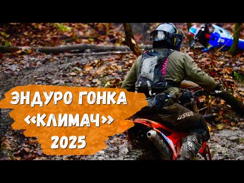 Видео: Эндуро гонка «Климач 2025» Тольятти 