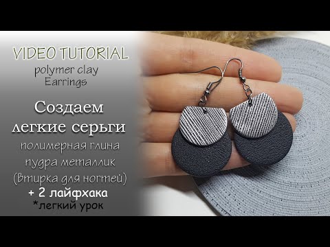 Видео: 🔘Лепим круглые серьги металлик из полимерной глины 🔘Tutorial metallic earrings from polymer clay