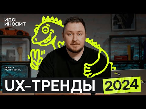 Видео: Ида Инсайт #10 — Разбираем лучшие UX-решения года на сайтах девелоперов