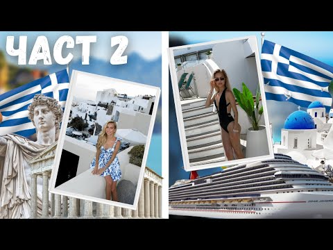 Видео: ЧАСТ 2| НА КРУИЗ В ГЪРЦИЯ| о.Санторини, о. Крит и др.