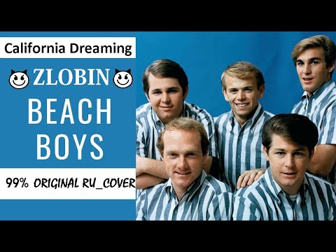 Видео: Beach Boys - California Dreaming на русском