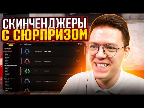Видео: СКАЧАЛ СКИНЧЕНДЖЕР НА КСГО, проверка! разоблачение МОШЕННИКОВ!