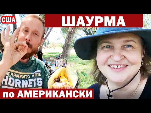 Видео: США Потрясающая ШАУРМА от Американца / Необычный день нашей семьи / Пикник с Американцами