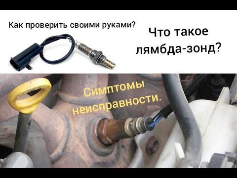 Видео: Что такое лябда-зонд? Признаки неисправности. Как проверить самостоятельно?