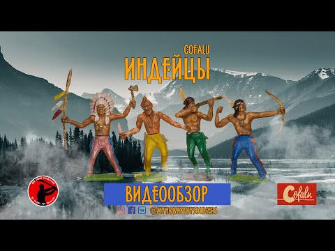 Видео: Обзор набора - ИНДЕЙЦЫ (TO GO WEST) от компании COFALU