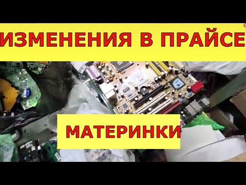 Видео: Платы , срезка цены обзор!