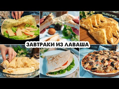 Видео: 6 ПРОСТЫХ И БЫСТРЫХ ЗАВТРАКОВ ИЗ ЛАВАША🌮МОЙ ЛИЧНЫЙ ТОП СРЕДИ ДРУГИХ РЕЦЕПТОВ🌯