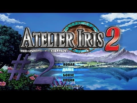 Видео: Прохождение Atelier Iris 2: The Azoth of Destiny #2