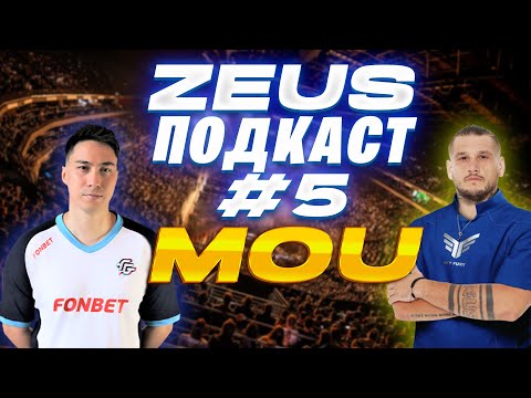Видео: ZEUS ПОДКАСТ №5 С MOU / ТРЕНЕРСТВО / КОМАНДА БУСТЕРА / РЕШАФЛЫ ПОСЛЕ МАЖОРА / KYOSUKE И DONK / 322