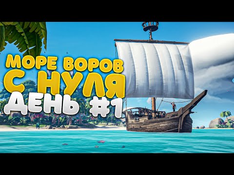 Видео: Sea Of Thieves с Нуля! День #1