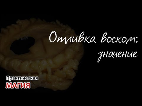 Видео: Отливка воском: значение