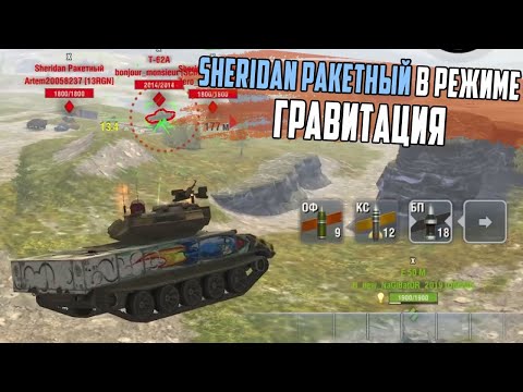 Видео: Шеридан Ракетный и БАГИ в Режиме ГРАВИТАЦИЯ WoT Blitz