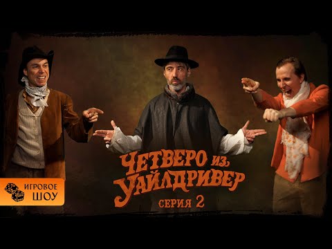 Видео: Четверо из Уайлдривер I Серия 2 I Игровое шоу