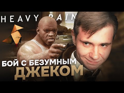 Видео: HEAVY RAIN НА 100%: БОЙ С БЕЗУМНЫМ ДЖЕКОМ.